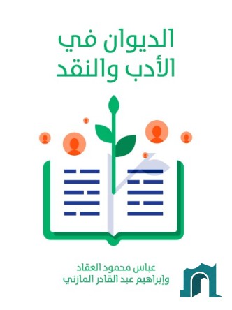 الديوان في الأدب والنقد